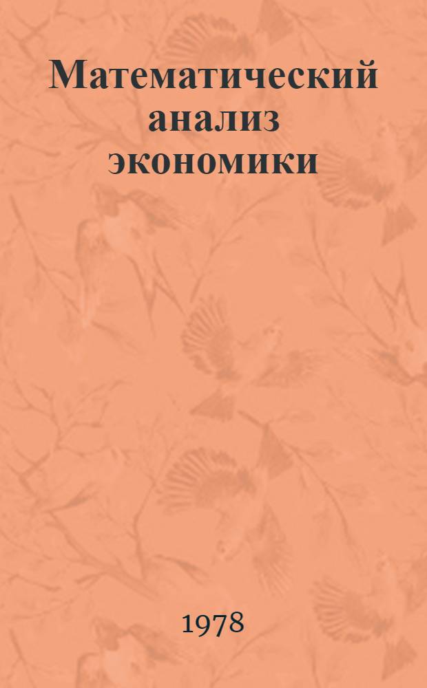 Математический анализ экономики : Учеб. пособие : Для студентов экон.-географов-математиков IV курса