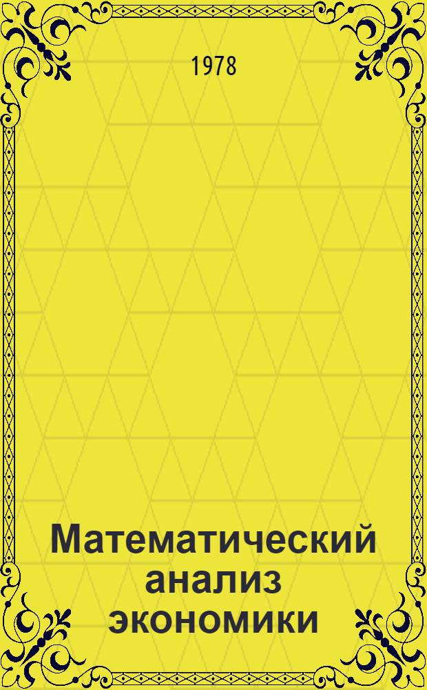 Математический анализ экономики : Учеб. пособие Для студентов экон.-географов-математиков IV курса. Тема 1 : Моделирование капитальных вложений