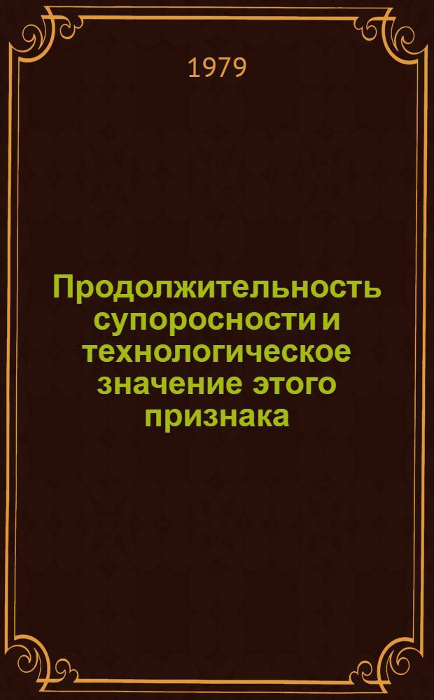 Продолжительность супоросности и технологическое значение этого признака : Автореф. дис. на соиск. учен. степ. канд. с.-х. наук : (06.02.04)