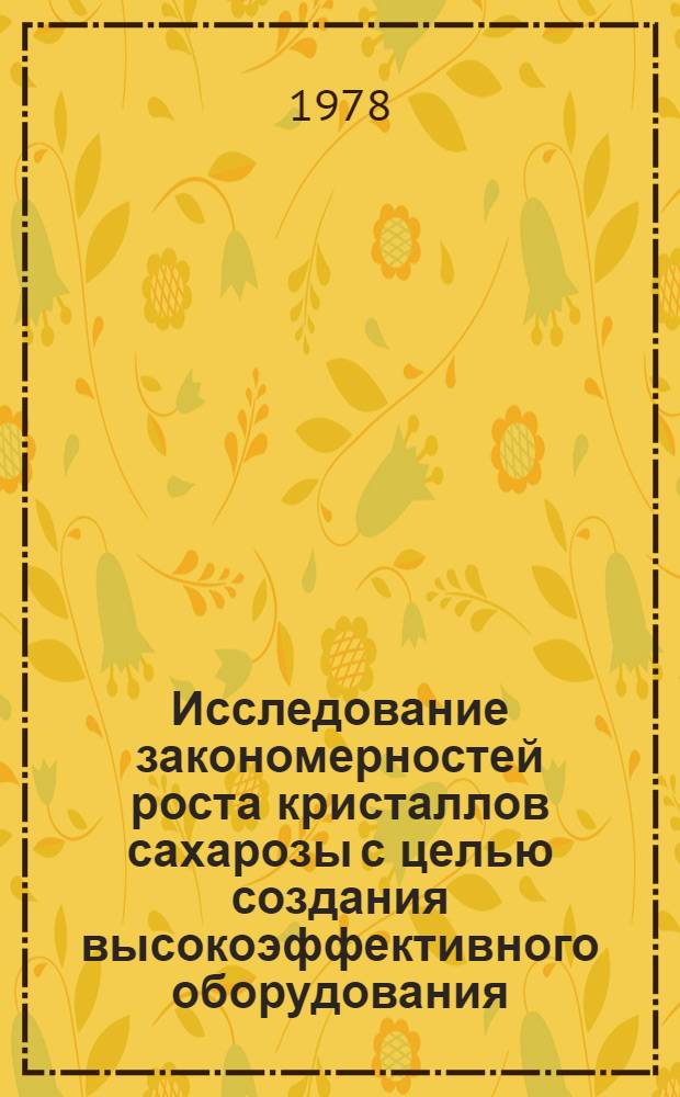 Исследование закономерностей роста кристаллов сахарозы с целью создания высокоэффективного оборудования : Автореф. дис. на соиск. учен. степ. канд. техн. наук : (05.18.12)