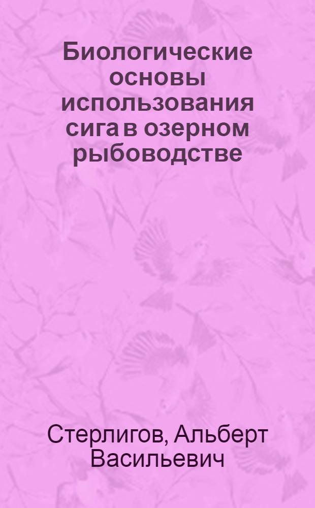 Биологические основы использования сига в озерном рыбоводстве : Автореф. дис. на соиск. учен. степ. канд. биол. наук : (03.00.10)