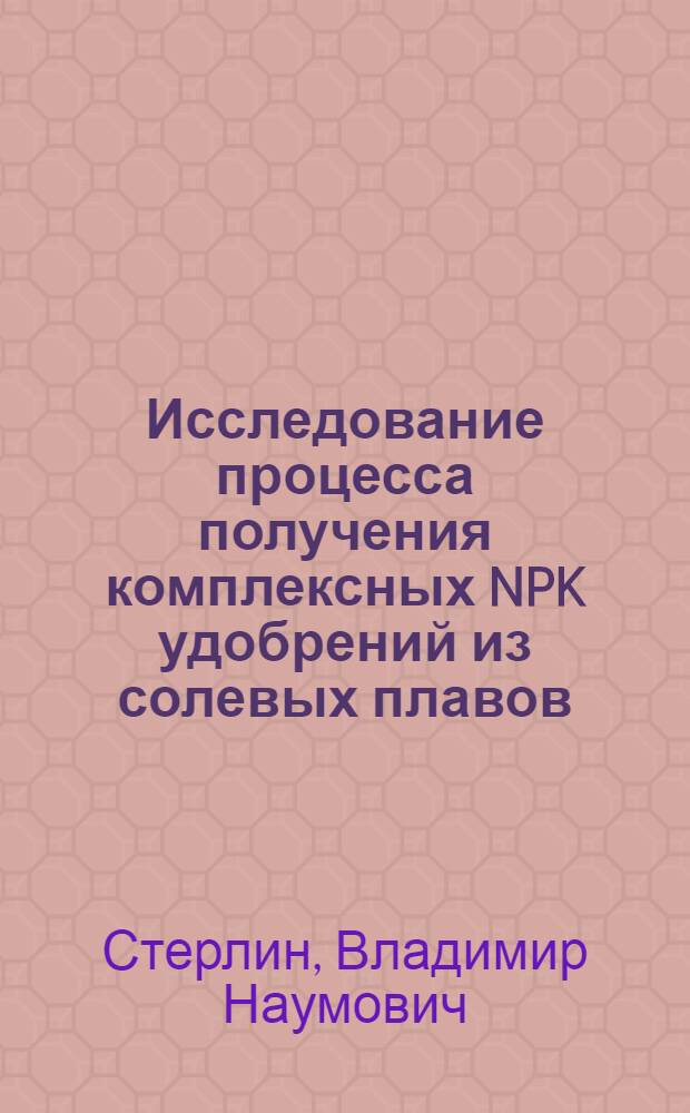 Исследование процесса получения комплексных NPK удобрений из солевых плавов : Автореф. дис. на соиск. учен. степени канд. техн. наук : (05.17.01)
