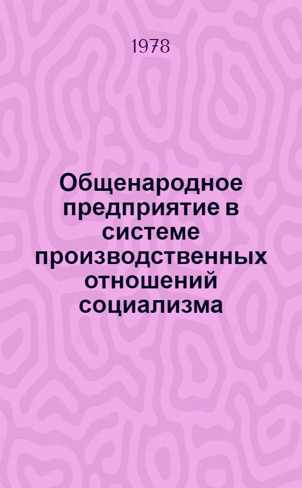 Общенародное предприятие в системе производственных отношений социализма : Автореф. дис. на соиск. учен. степ. канд. экон. наук : (08.00.01)