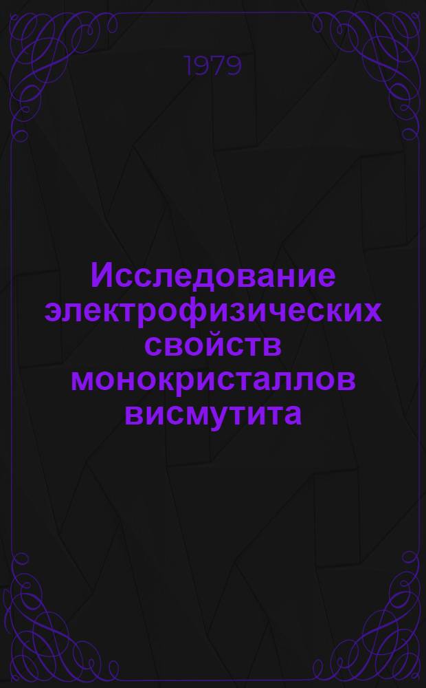 Исследование электрофизических свойств монокристаллов висмутита : Автореф. дис. на соиск. учен. степ. канд. физ.-мат. наук : (01.04.07)