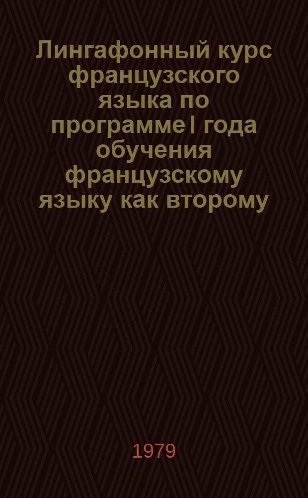 Лингафонный курс французского языка по программе I года обучения французскому языку как второму : Учеб. пособие