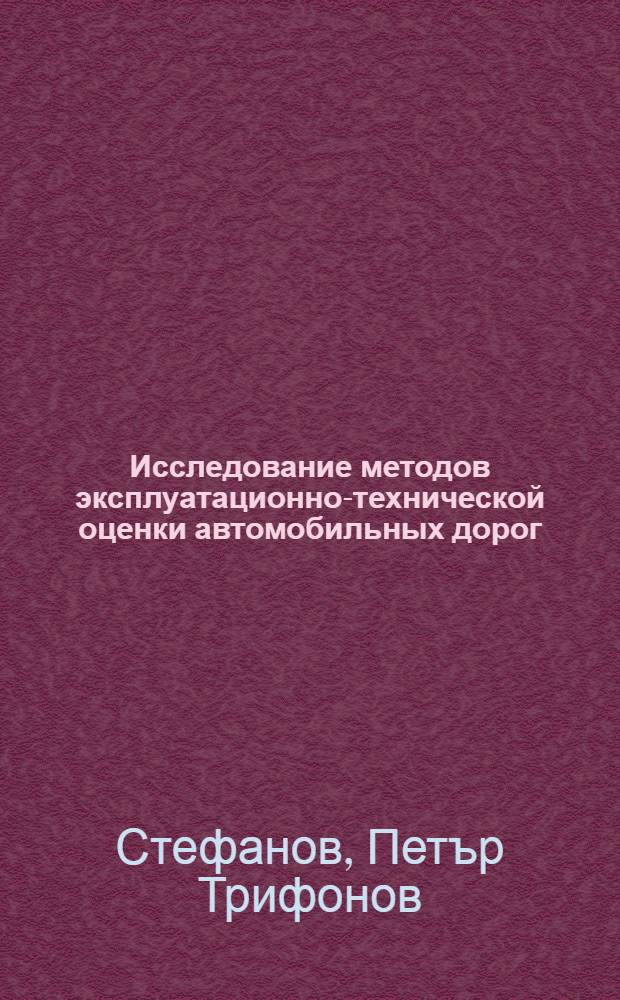 Исследование методов эксплуатационно-технической оценки автомобильных дорог : Автореф. дис. на соиск. учен. степени канд. техн. наук : (05.22.10)