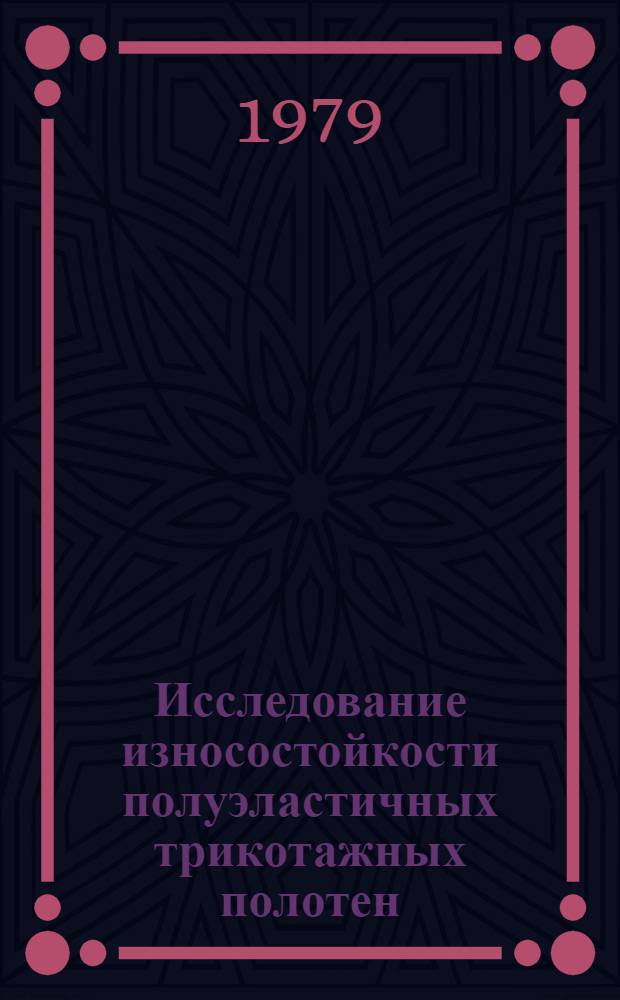 Исследование износостойкости полуэластичных трикотажных полотен : Автореф. дис. на соиск. учен. степ. канд. техн. наук : (05.19.01)