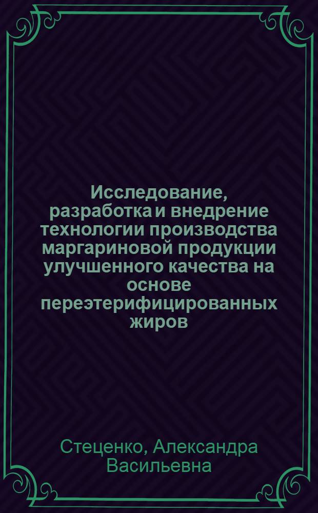 Исследование, разработка и внедрение технологии производства маргариновой продукции улучшенного качества на основе переэтерифицированных жиров : Автореф. дис. на соиск. учен. степ. канд. техн. наук : (05.18.06)