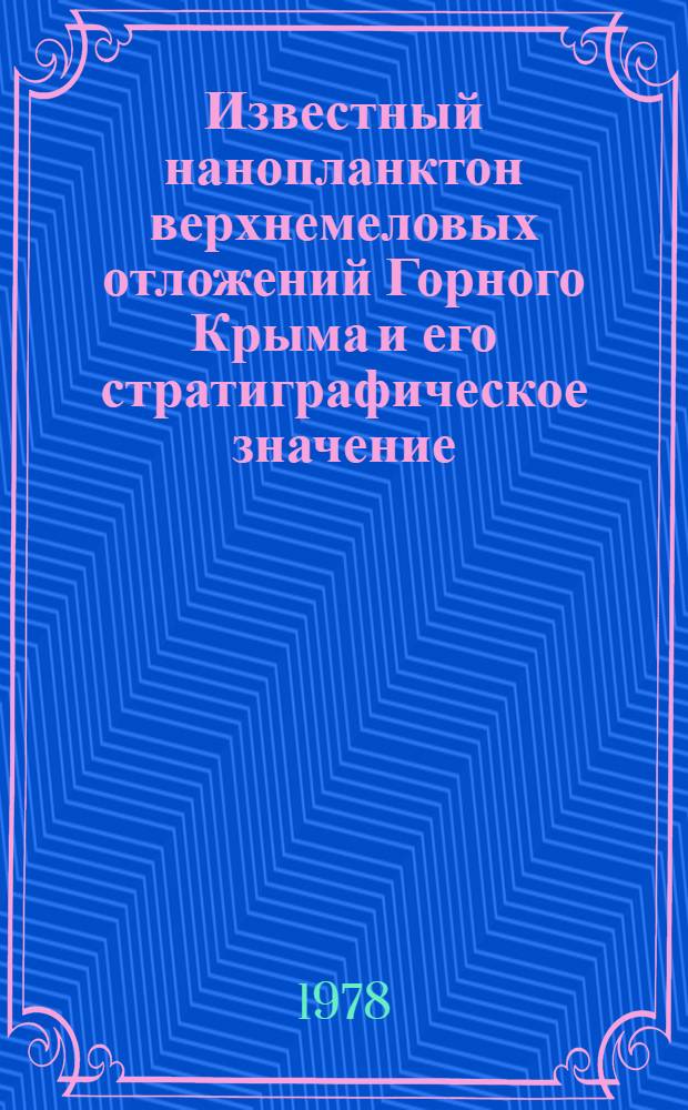 Известный нанопланктон верхнемеловых отложений Горного Крыма и его стратиграфическое значение : Автореф. дис. на соиск. учен. степени канд. геол.-минерал. наук : (04.00.09)