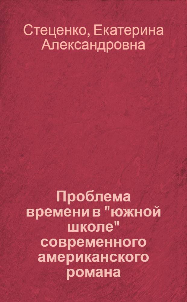 Проблема времени в "южной школе" современного американского романа : Автореф. дис. на соиск. учен. степени канд. филол. наук : (10.01.05)