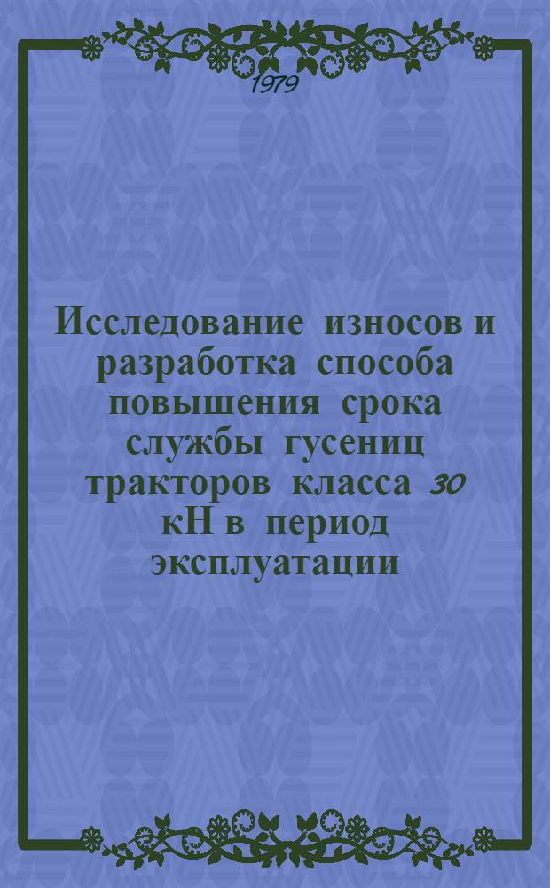 Исследование износов и разработка способа повышения срока службы гусениц тракторов класса 30 кН в период эксплуатации : Автореф. дис. на соиск. учен. степ. канд. техн. наук : (05.20.03)