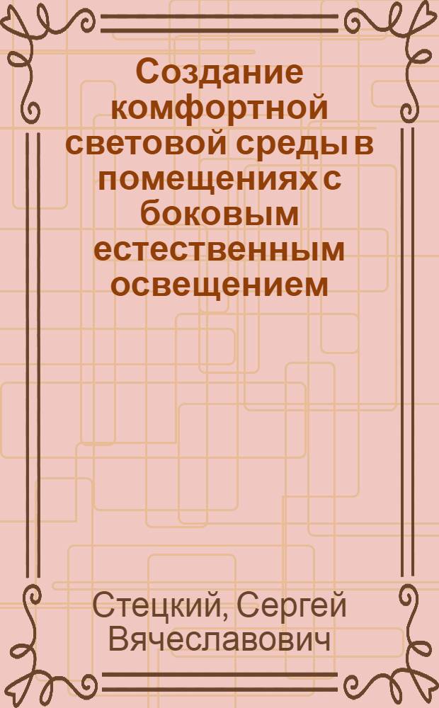 Создание комфортной световой среды в помещениях с боковым естественным освещением : (На прим. рабочих помещений проект. орг.) : Автореф. дис. на соиск. учен. степ. канд. техн. наук : (05.23.10)