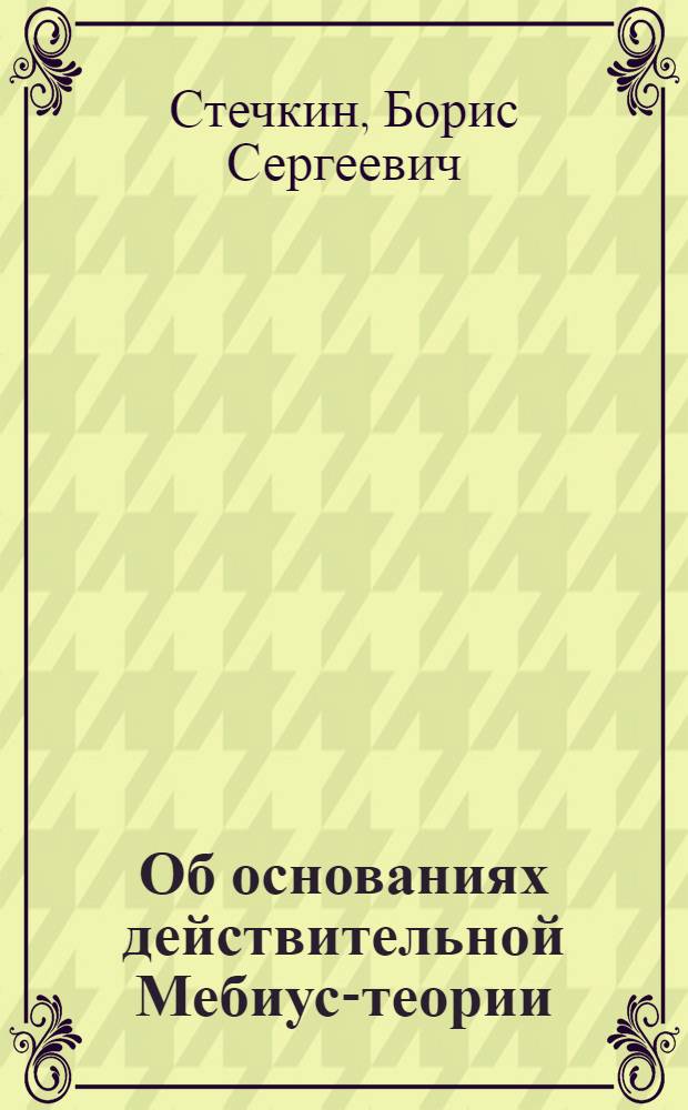 Об основаниях действительной Мебиус-теории