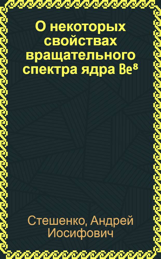 О некоторых свойствах вращательного спектра ядра Be⁸