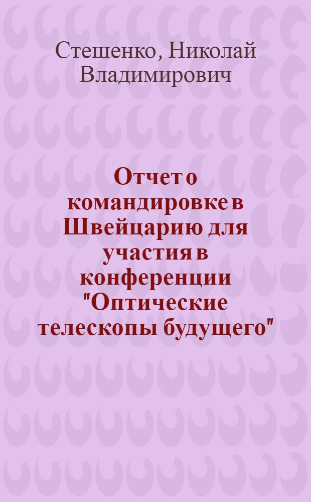 Отчет о командировке в Швейцарию [для участия в конференции "Оптические телескопы будущего". Женева. Декабрь 1977 г.]