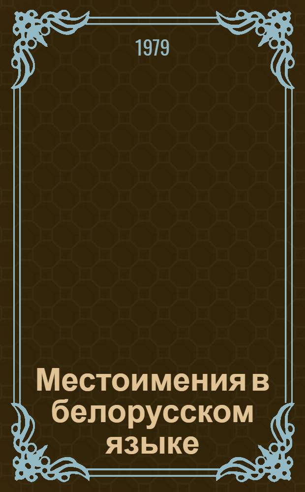 Местоимения в белорусском языке : Автореф. дис. на соиск. учен. степ. д-ра филол. наук : (10.02.02)
