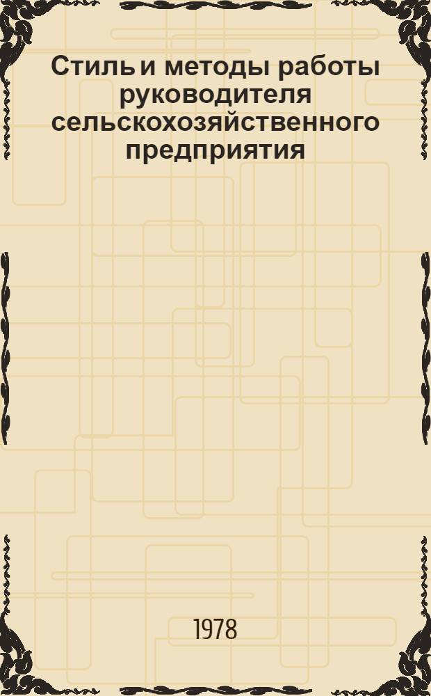 Стиль и методы работы руководителя сельскохозяйственного предприятия