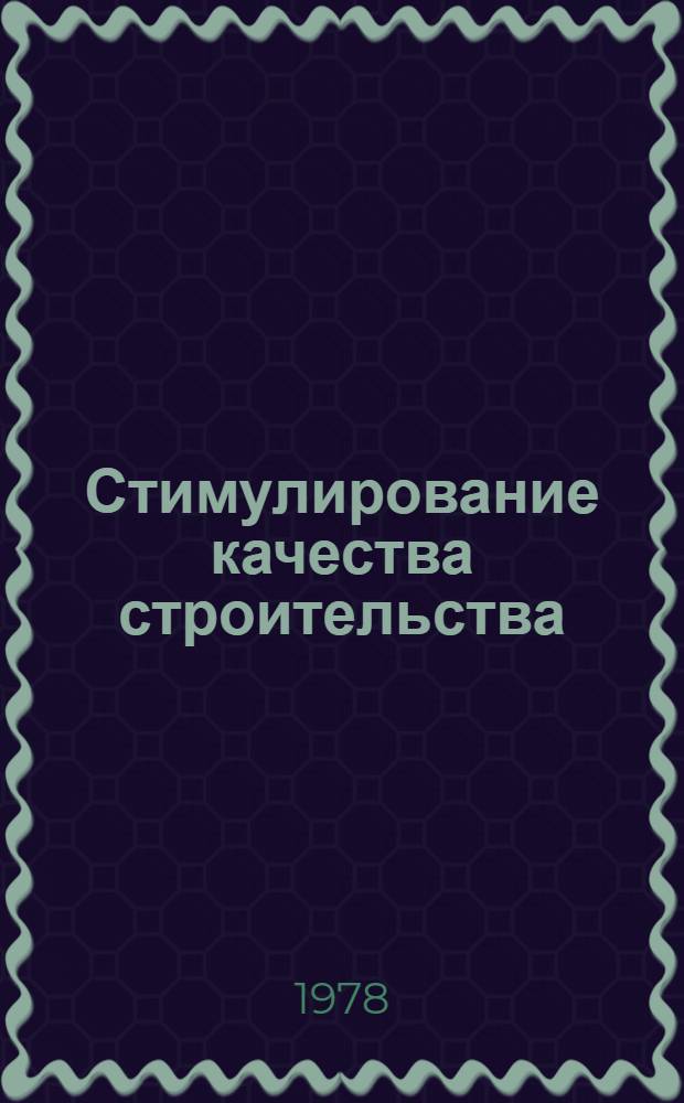 Стимулирование качества строительства