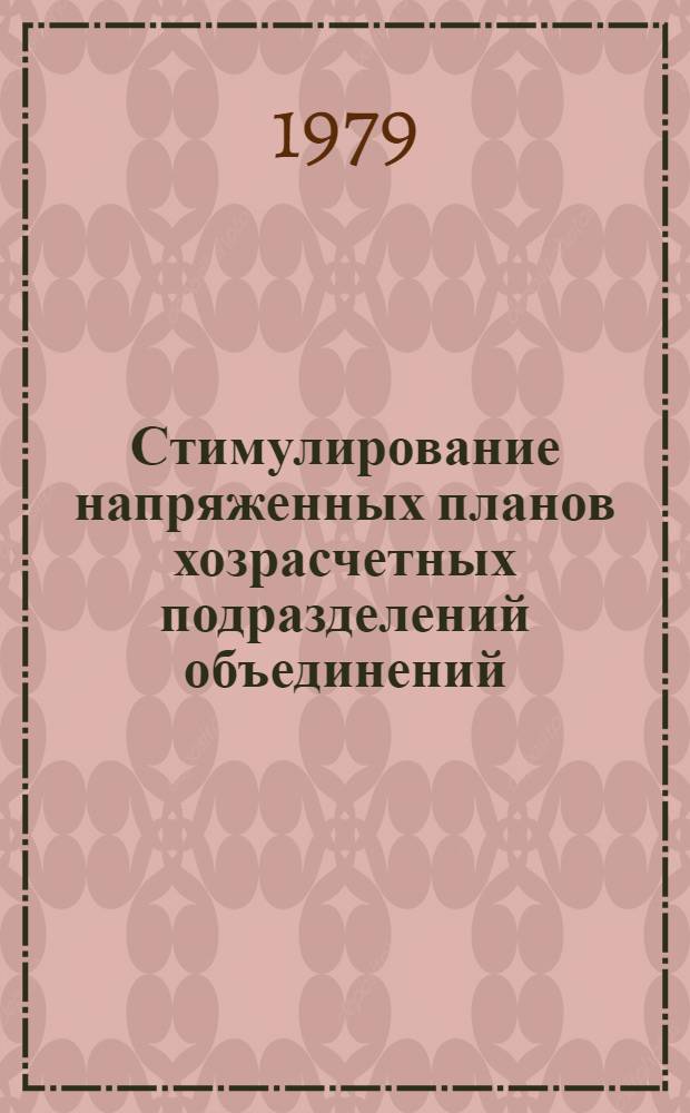 Стимулирование напряженных планов хозрасчетных подразделений объединений
