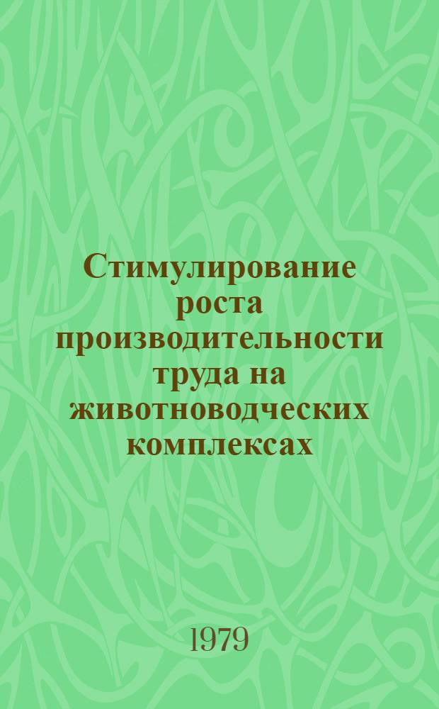 Стимулирование роста производительности труда на животноводческих комплексах