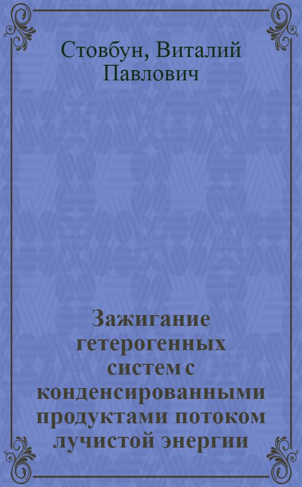 Зажигание гетерогенных систем с конденсированными продуктами потоком лучистой энергии : Автореф. дис. на соиск. учен. степени канд. физ.-мат. наук : (01.04.17)