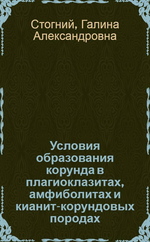 Условия образования корунда в плагиоклазитах, амфиболитах и кианит-корундовых породах : (По дан. минерал. и термобарогеохим. исслед.) : Автореф. дис. на соиск. учен. степ. к. г.-м. н