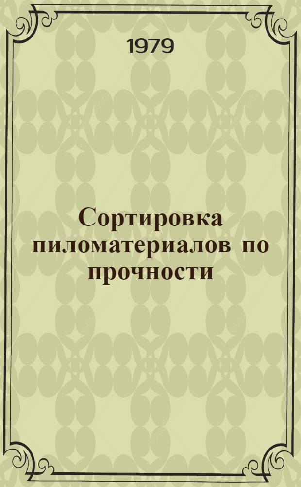 Сортировка пиломатериалов по прочности