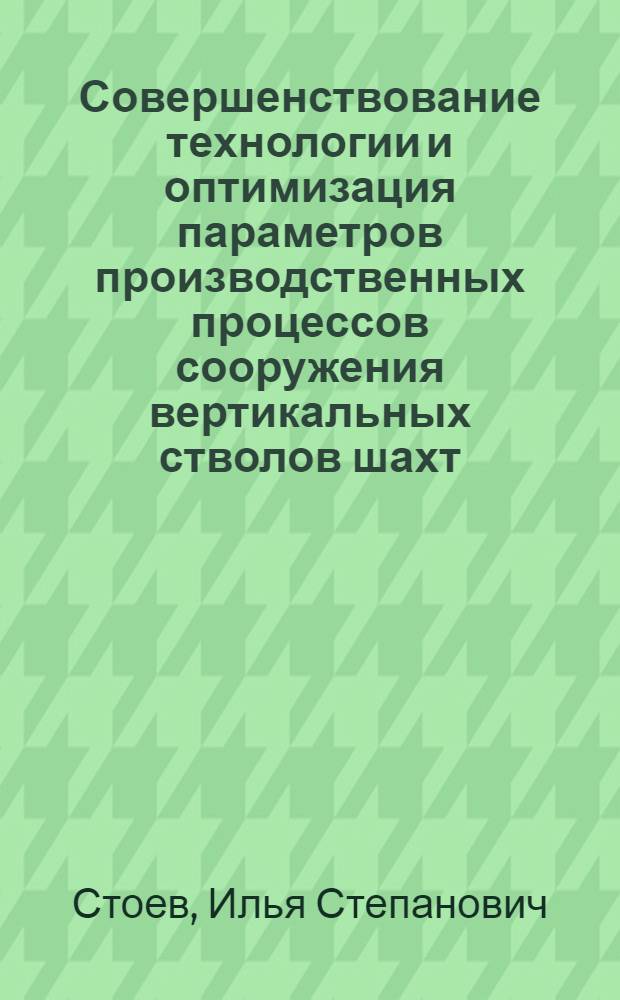 Совершенствование технологии и оптимизация параметров производственных процессов сооружения вертикальных стволов шахт : Автореф. дис. на соиск. учен. степ. д-ра техн. наук : (05.15.04)