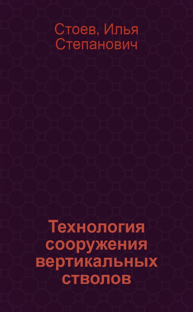 Технология сооружения вертикальных стволов