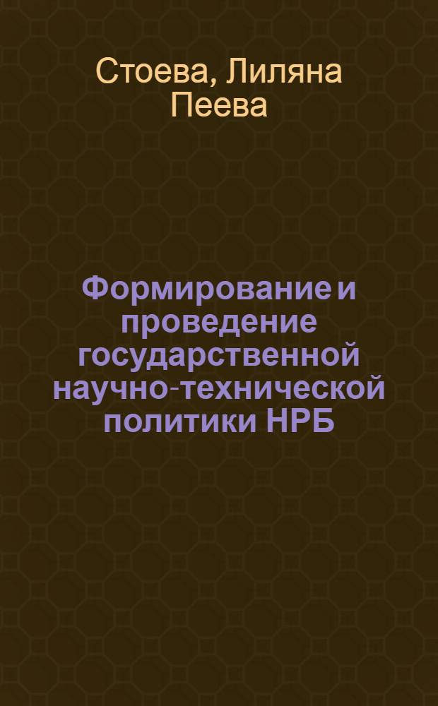 Формирование и проведение государственной научно-технической политики НРБ : Автореф. дис. на соиск. учен. степ. канд. экон. наук