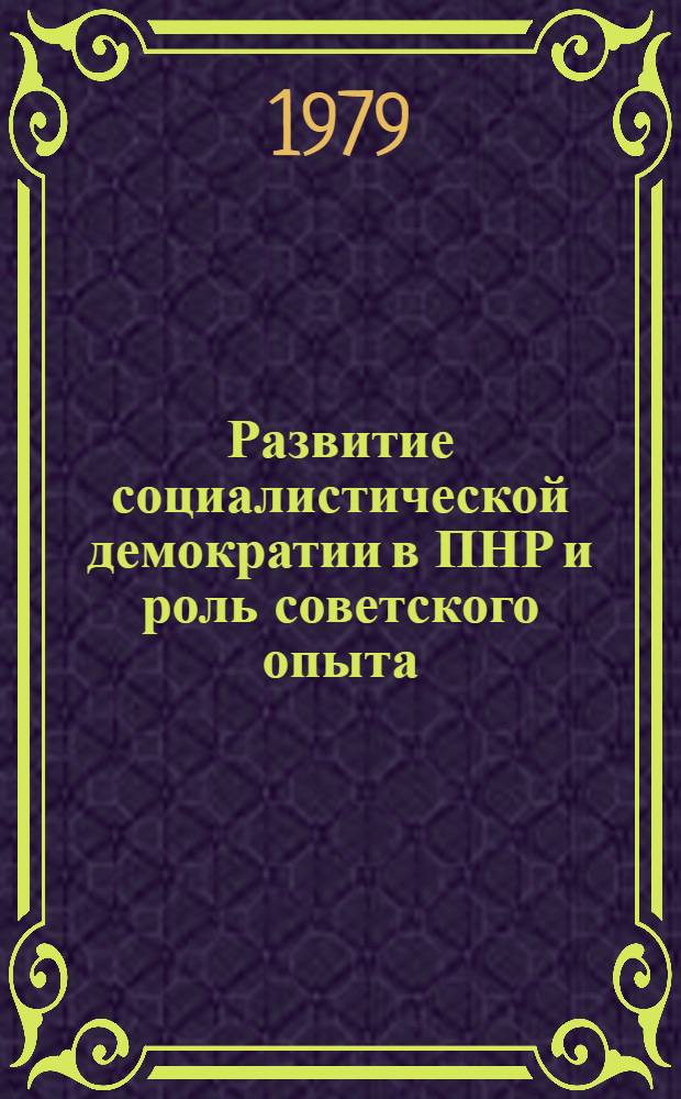 Развитие социалистической демократии в ПНР и роль советского опыта : Автореф. дис. на соиск. учен. степ. канд. ист. наук : (07.00.02)