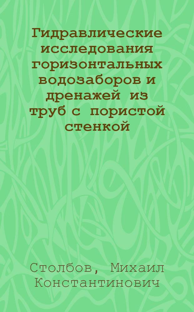 Гидравлические исследования горизонтальных водозаборов и дренажей из труб с пористой стенкой : Автореф. дис. на соиск. учен. степ. к. т. н
