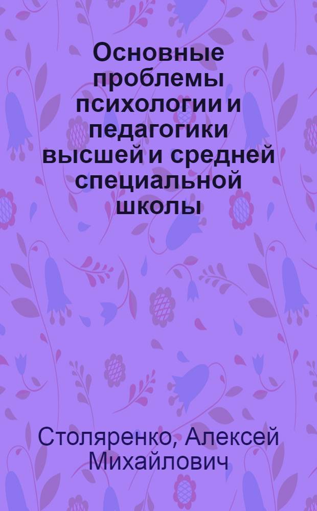 Основные проблемы психологии и педагогики высшей и средней специальной школы : Лекции для слушателей ВАКа