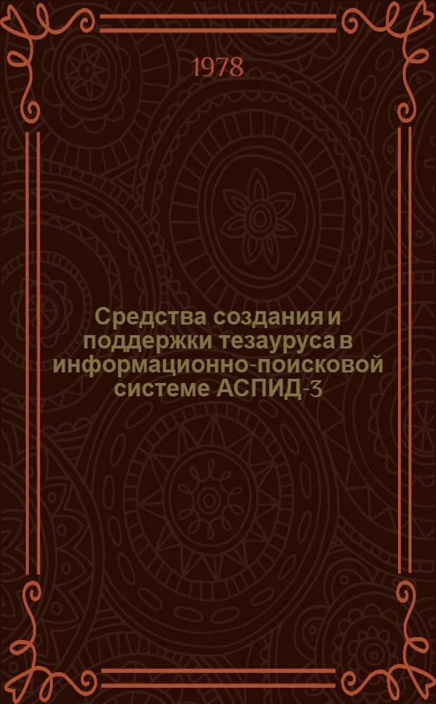 Средства создания и поддержки тезауруса в информационно-поисковой системе АСПИД-3