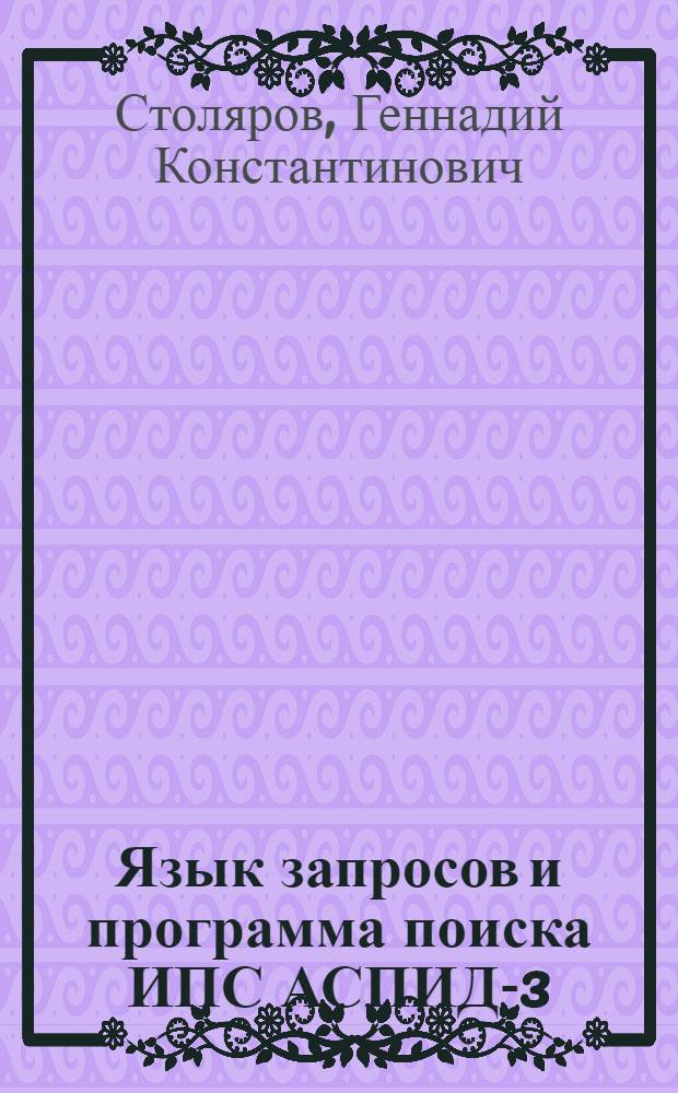 Язык запросов и программа поиска ИПС АСПИД-3