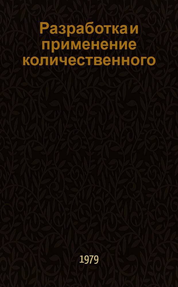 Разработка и применение количественного (n, α)-радиографического метода определения бора в минералах и горных породах : Автореф. дис. на соиск. учен. степ. канд. техн. наук : (04.00.12)