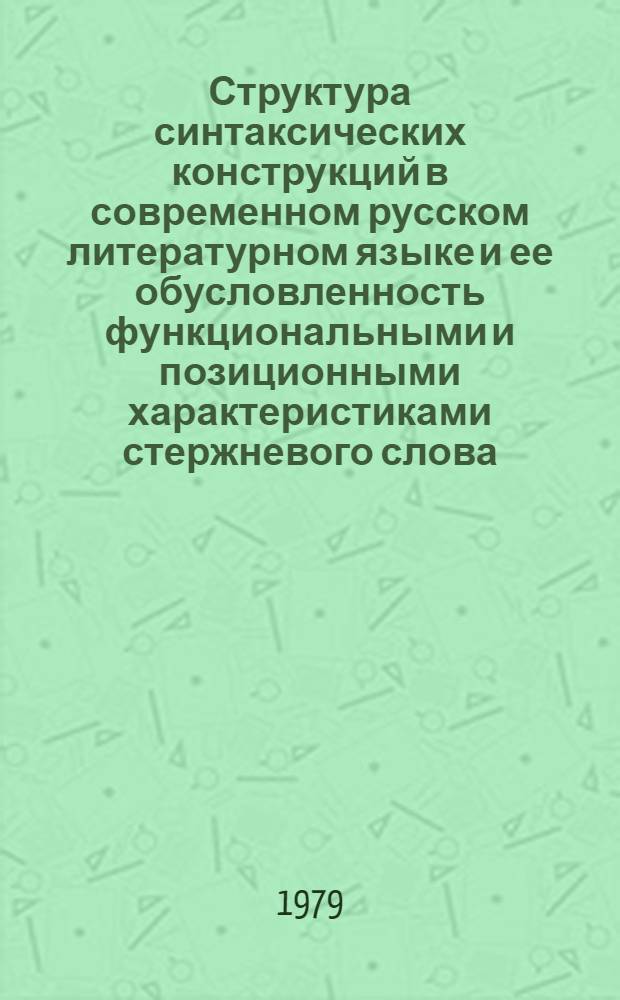 Структура синтаксических конструкций в современном русском литературном языке и ее обусловленность функциональными и позиционными характеристиками стержневого слова : Автореф. дис. на соиск. учен. степ. канд. филол. наук : (10.02.01)