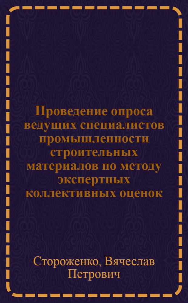 Проведение опроса ведущих специалистов промышленности строительных материалов по методу экспертных коллективных оценок (ЭКО) : (Науч. докл.)