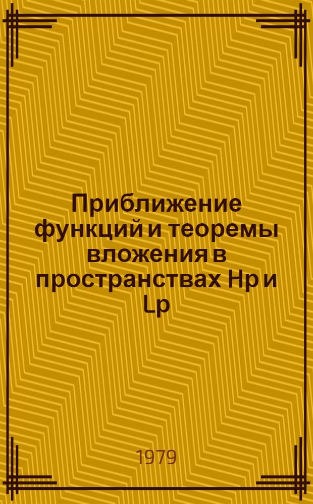 Приближение функций и теоремы вложения в пространствах Hр и Lр : Автореф. дис. на соиск. учен. степ. д-ра физ.-мат. наук : (01.01.01)