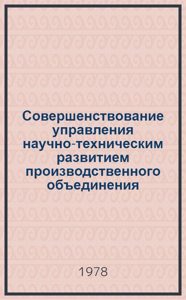 Совершенствование управления научно-техническим развитием производственного объединения : (На примере "Стройпластмасс") : Автореф. дис. на соиск. учен. степ. к. э. н