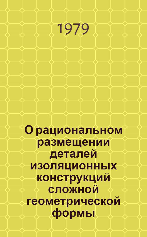 О рациональном размещении деталей изоляционных конструкций сложной геометрической формы