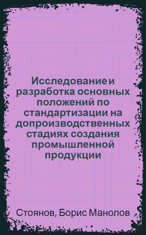 Исследование и разработка основных положений по стандартизации на допроизводственных стадиях создания промышленной продукции : (С прим. из электротехн. пром-сти) : Автореф. дис. на соиск. учен. степ. канд. техн. наук : (08.00.20)
