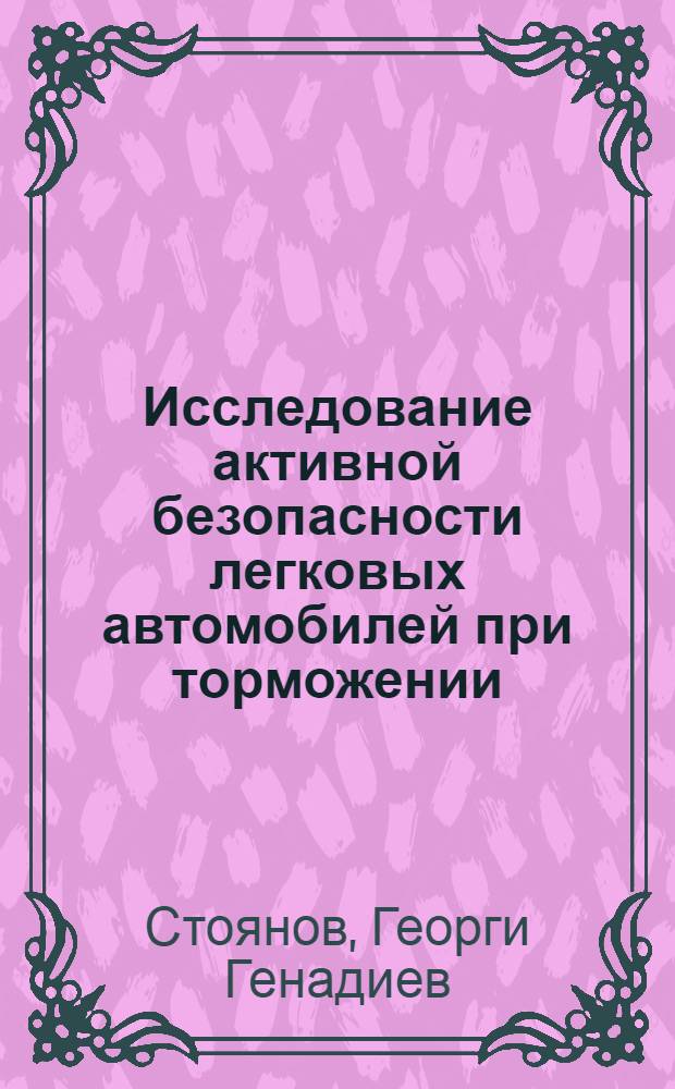Исследование активной безопасности легковых автомобилей при торможении : Автореф. дис. на соиск. учен. степ. канд. техн. наук : (05.22.10)