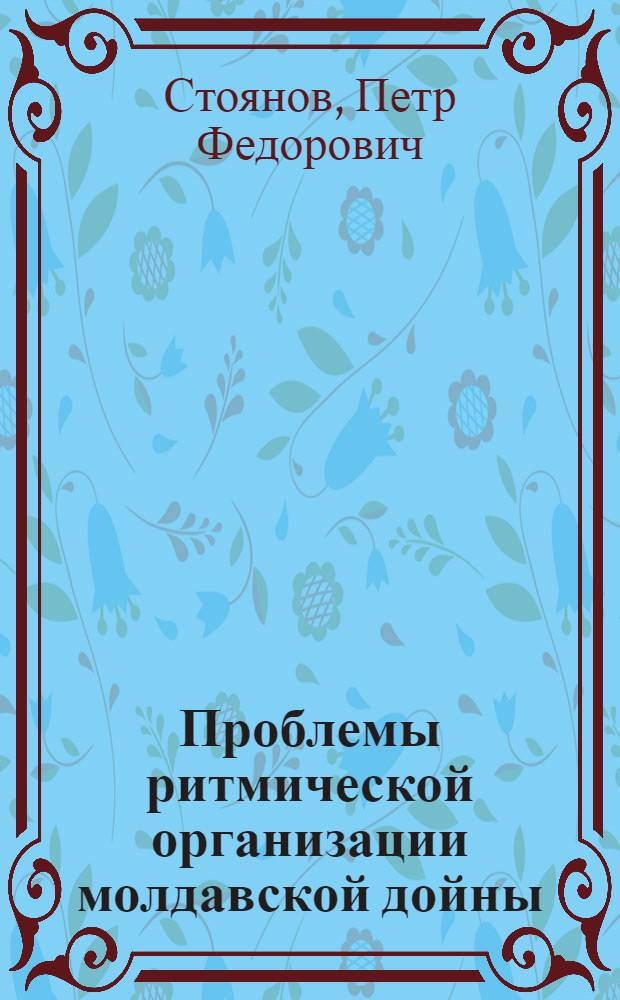 Проблемы ритмической организации молдавской дойны : Автореф. дис. на соиск. учен. степени канд. искусствоведения : (17.00.02)