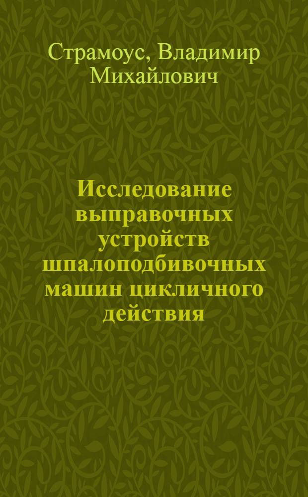 Исследование выправочных устройств шпалоподбивочных машин цикличного действия : Автореф. дис. на соиск. учен. степени канд. техн. наук : (05.05.04)