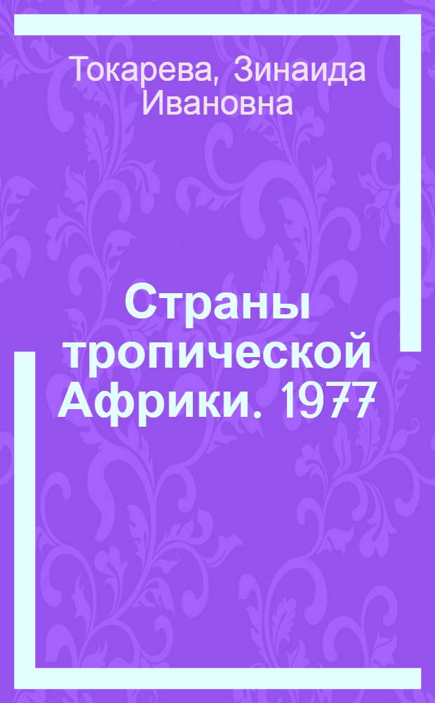 Страны тропической Африки. 1977 : (справочник) : в 2-х томах