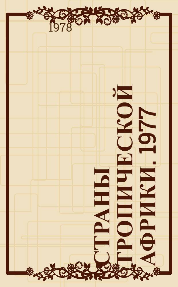 Страны тропической Африки. 1977 : (справочник) [в 2-х томах]. Ч. 1