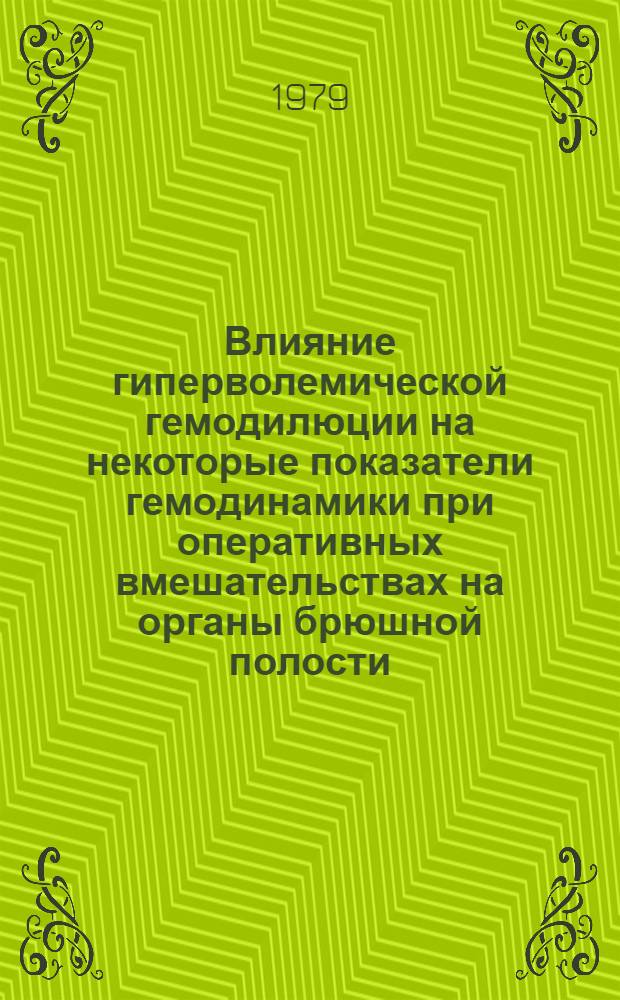 Влияние гиперволемической гемодилюции на некоторые показатели гемодинамики при оперативных вмешательствах на органы брюшной полости : Автореф. дис. на соиск. учен. степ. к. м. н