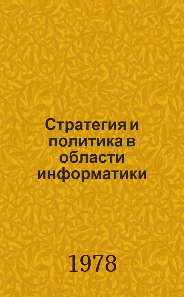 Стратегия и политика в области информатики : Заключ. докл