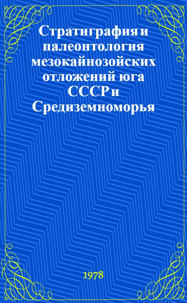 Стратиграфия и палеонтология мезокайнозойских отложений юга СССР и Средиземноморья : Сб. статей